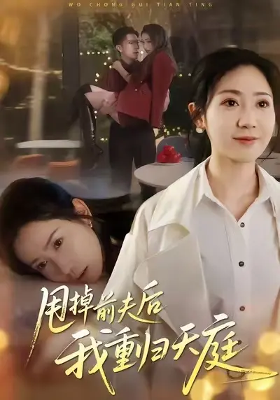 《甩掉前夫后重归天庭》：真·仙界大女主爽剧，这泼天的富贵谁不爱？