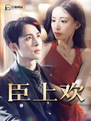 《臣上欢》：五年‘备胎’逆袭！游戏IP短剧，上演“休夫后化身总裁惊艳全场”的爽剧节奏！