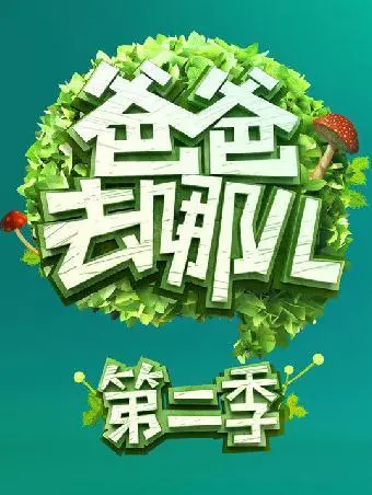 《爸爸去哪儿2》萌娃野外生存大挑战，这届熊孩子太野了，看得我直呼过瘾！