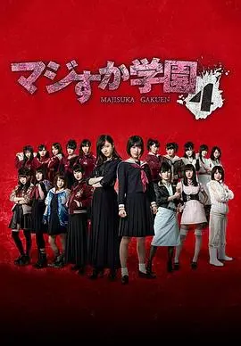 《真假学园4》：看哭！这不“圆满”的结局，是青春的终章，还是新的开始？