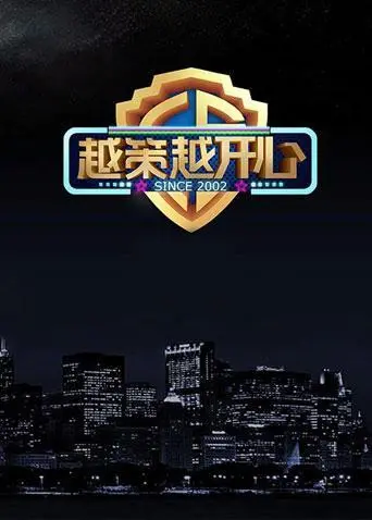 《越策越开心2014》：回看那些年的爆笑瞬间，湖南卫视的欢乐时光机！