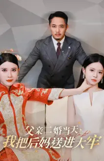 《父亲二婚当天，我把后妈送进大牢》：反转剧情炸裂！这游戏IP短剧够劲！