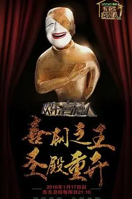 《欢乐喜剧人2》：老炮儿们的狂欢，还是集体“阿根廷”式滑铁卢？