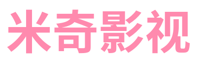 米奇影视 Logo